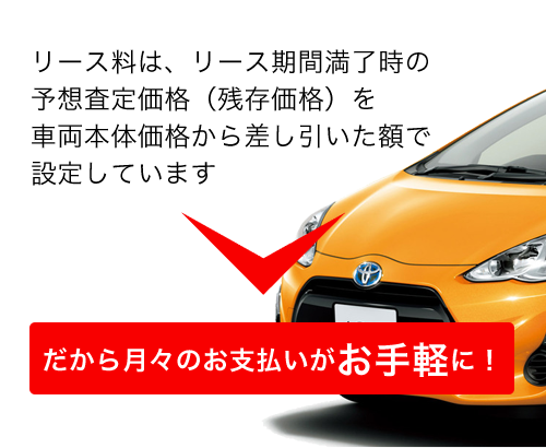 リース料金はこんなにお得