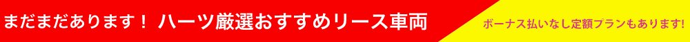 まだまだあります! ハーツ厳選おすすめリース車両